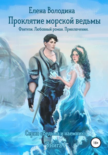 Обложка книги  «Проклятие морской ведьмы»