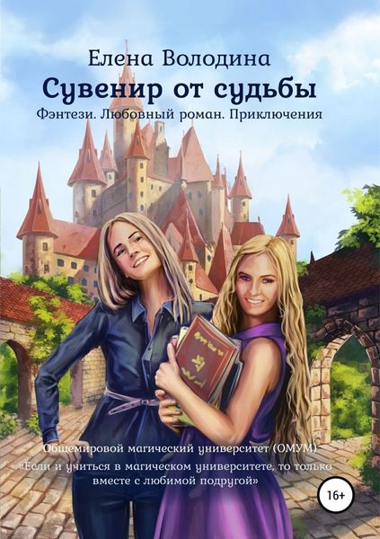 Обложка книги «Сувенир от судьбы»