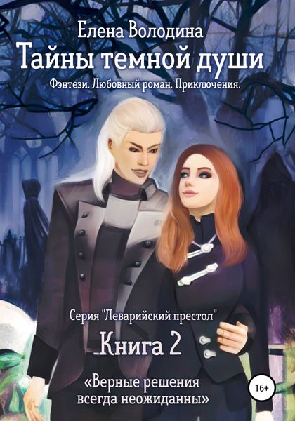 Обложка книги «Тайны темной души»