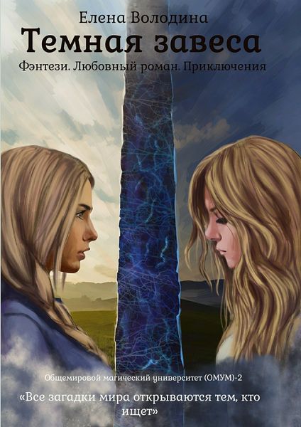 Обложка книги «Темная завеса»