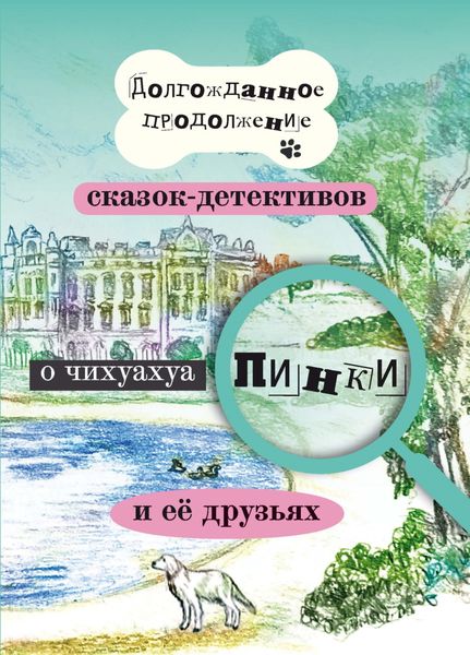 Обложка книги «Долгожданное продолжение сказок-детективов о чихуахуа Пинки и её друзьях»