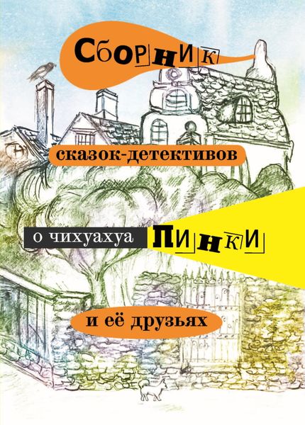 Обложка книги «Сборник сказок-детективов о чихуахуа Пинки и её друзьях»