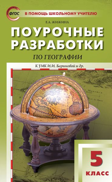 Обложка книги «Поурочные разработки по географии. 5 класс (К УМК И.И. Бариновой и др. (М.: Дрофа))»