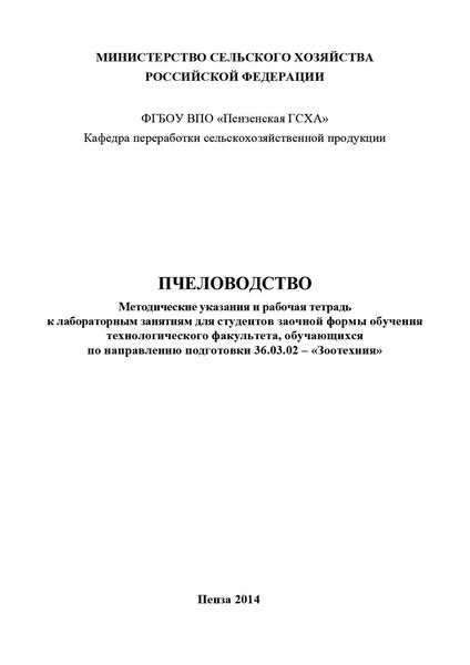 Обложка книги «Пчеловодство»