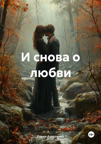 Обложка книги  «И снова о любви»