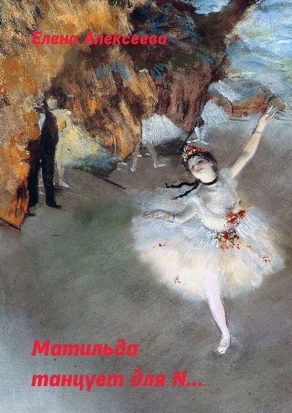 Обложка книги  «Матильда танцует для N…»