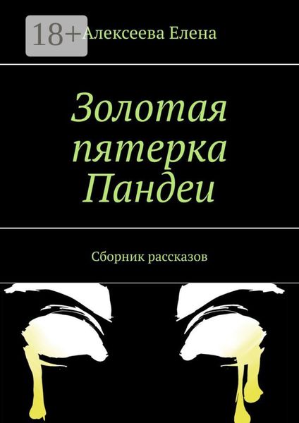 Обложка книги  «Золотая пятерка Пандеи. Сборник рассказов»