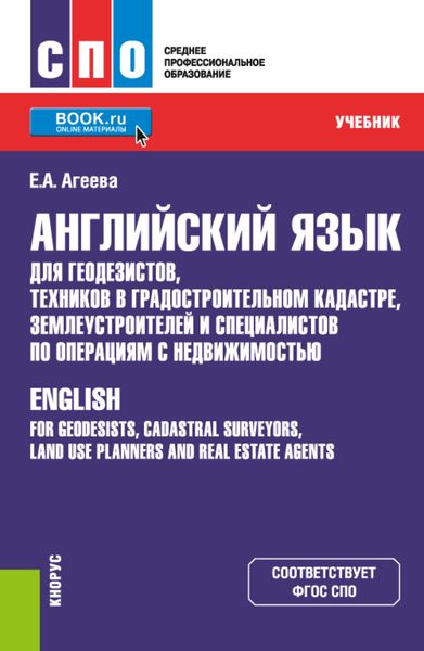 Обложка книги  «Английский язык для геодезистов, техников в градостроительном кадастре, землеустроителей и специалистов по операциям с недвижимостью. (СПО). Учебник.»