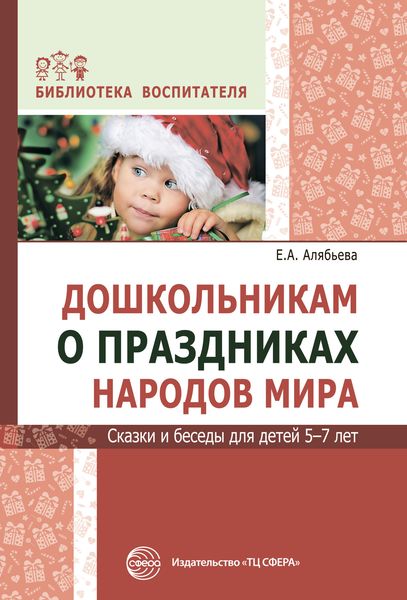 Обложка книги  «Дошкольникам о праздниках народов мира. Сказки и беседы для детей 5–7 лет»
