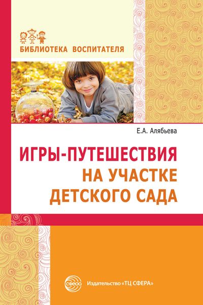 Обложка книги «Игры-путешествия на участке детского сада»