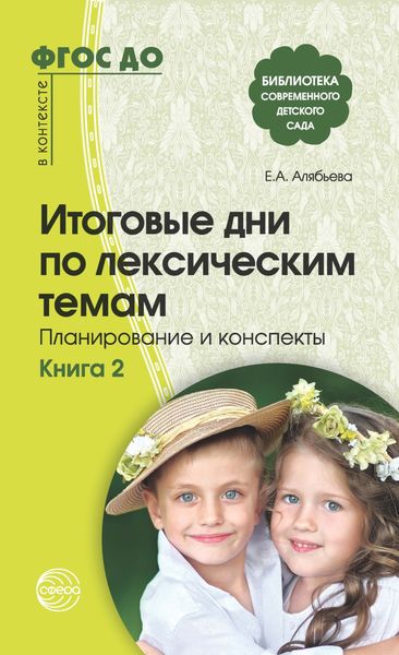Обложка книги «Итоговые дни по лексическим темам. Планирование и конспекты. Книга 2»