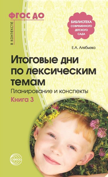 Обложка книги «Итоговые дни по лексическим темам. Планирование и конспекты. Книга 3»