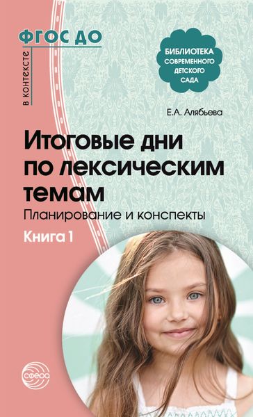 Обложка книги «Итоговые дни по лексическим темам. Планирование и конспекты. Книга 1»