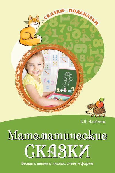 Обложка книги  «Математические сказки. Беседы с детьми о числах, счете и форме»