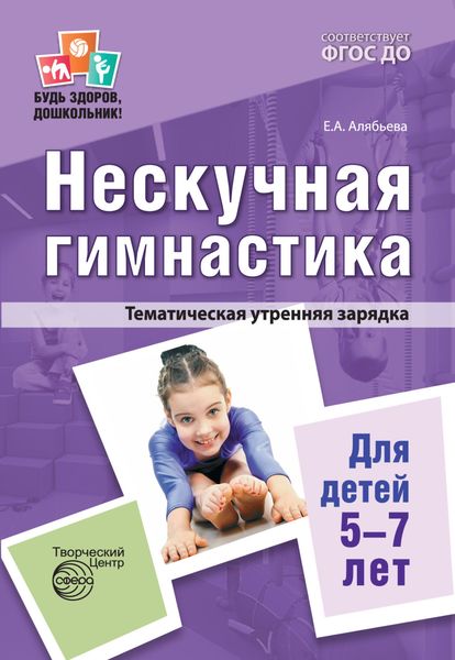 Обложка книги  «Нескучная гимнастика. Тематическая утренняя зарядка для детей 5—7 лет.»