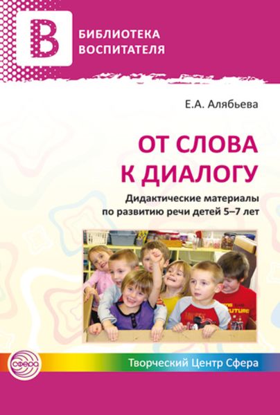 Обложка книги «От слова к диалогу. Дидактические материалы по развитию речи детей 5–7 лет»