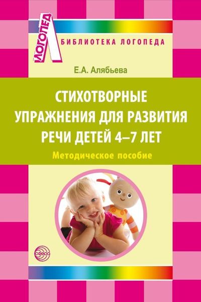 Обложка книги «Стихотворные упражнения для развития речи детей 4-7 лет»
