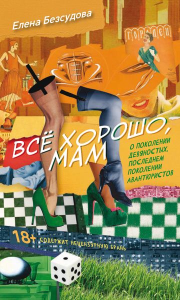 Обложка книги  «Все хорошо, мам»