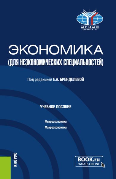 Обложка книги  «Экономика (для неэкономических специальностей). (Бакалавриат). Учебное пособие.»