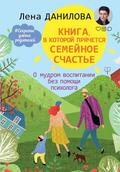 Обложка книги «Книга, в которой прячется семейное счастье. О мудром воспитании без помощи психолога»