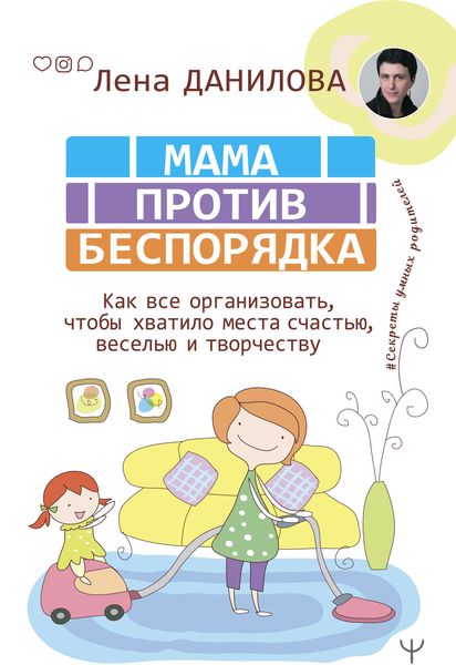 Обложка книги «Мама против беспорядка. Как все организовать, чтобы хватило места счастью, веселью и творчеству»
