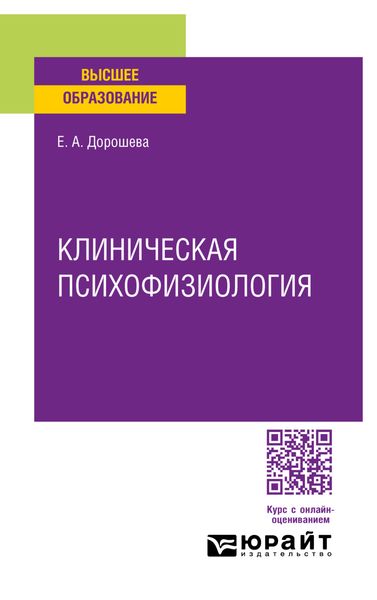 Обложка книги «Клиническая психофизиология. Учебное пособие для вузов»