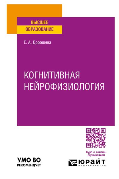 Обложка книги «Когнитивная нейрофизиология. Учебное пособие для вузов»