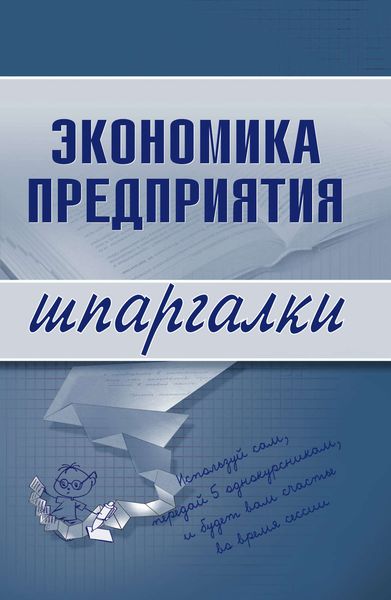 Обложка книги  «Экономика предприятия»