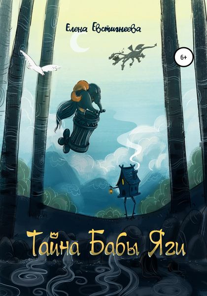 Обложка книги  «Тайна бабы Яги»