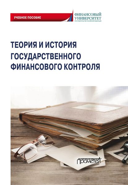 Обложка книги  «Теория и история государственного финансового контроля»