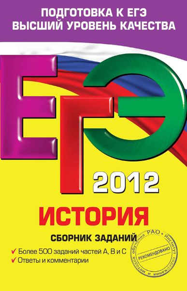 Обложка книги  «ЕГЭ 2012. История. Сборник заданий»