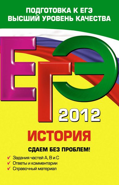 Обложка книги  «ЕГЭ 2012. История. Сдаем без проблем!»