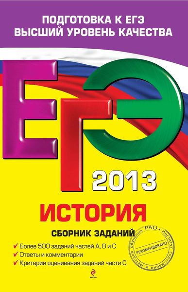 Обложка книги  «ЕГЭ 2013. История: сборник заданий»