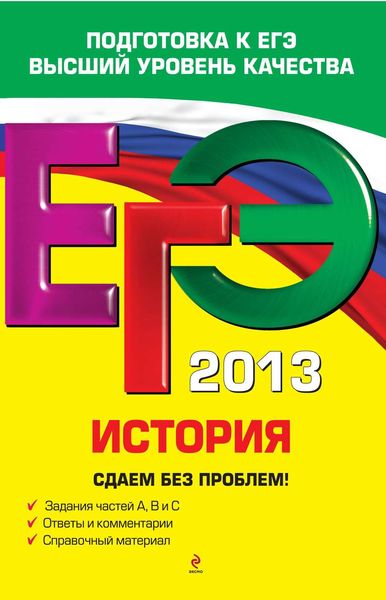 Обложка книги  «ЕГЭ 2013. История. Сдаем без проблем!»