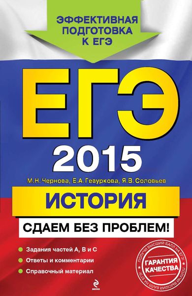Обложка книги  «ЕГЭ 2015. История. Сдаем без проблем!»