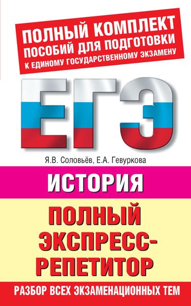 Обложка книги  «История. Полный экспресс-репетитор»