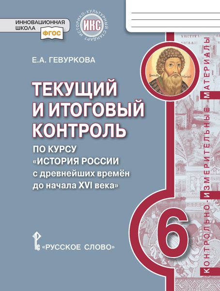 Обложка книги  «Текущий и итоговый контроль по курсу «История России с древнейших времён до начала XVI века».Контрольно-измерительные материалы. 6 класс»