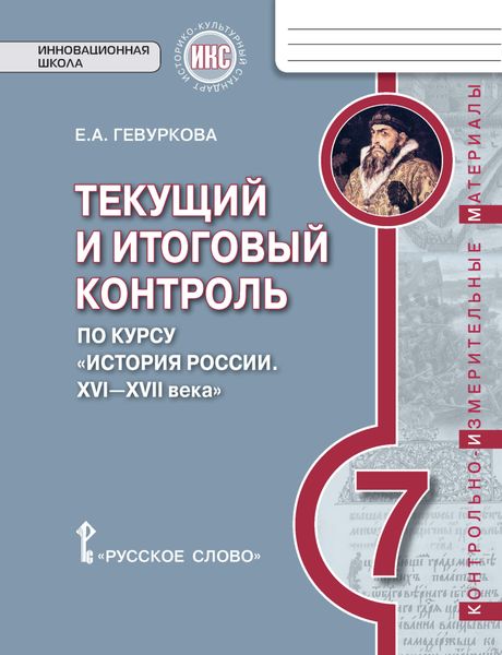 Обложка книги  «Текущий и итоговый контроль по курсу «История России. XVI—XVII века». Контрольно-измерительные материалы. 7 класс»