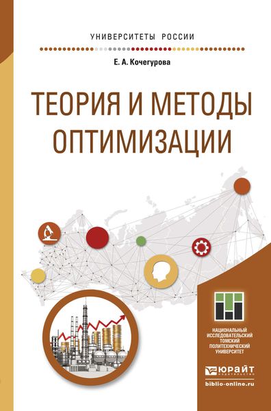 Обложка книги «Теория и методы оптимизации. Учебное пособие для академического бакалавриата»