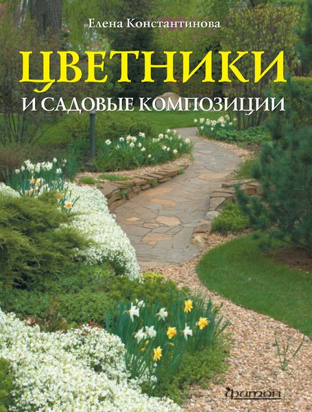Обложка книги  «Цветники и садовые композиции»