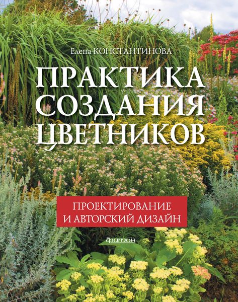 Обложка книги  «Практика создания цветников. Проектирование и авторский дизайн»