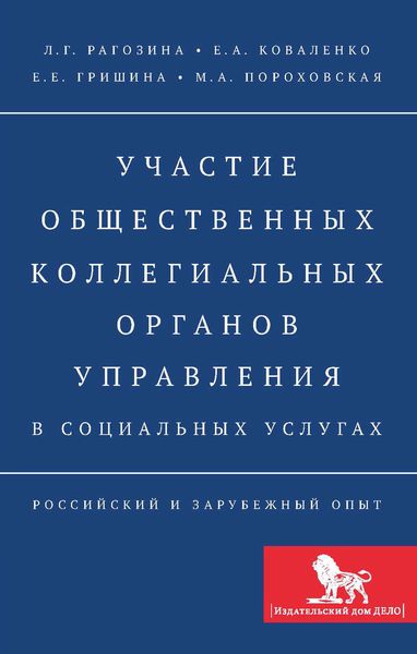 Обложка книги «Участие общественных коллегиальных органов управления в социальных услугах. Российский и зарубежный опыт»