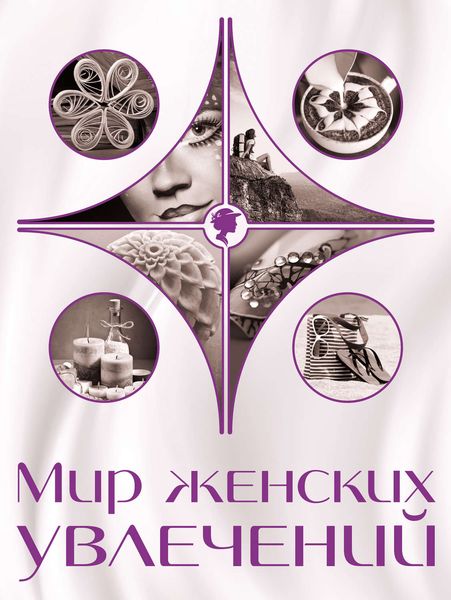 Обложка книги «Мир женских увлечений»