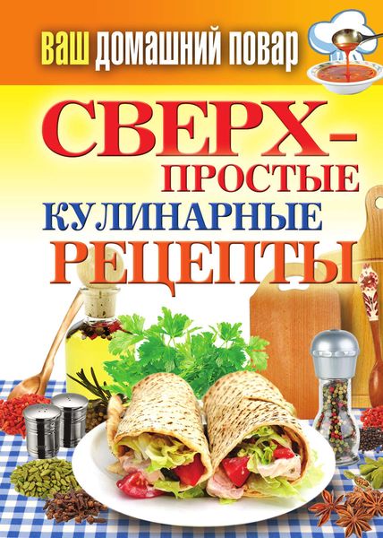 Обложка книги «Сверхпростые кулинарные рецепты»