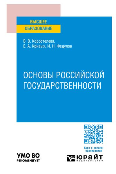 Обложка книги  «Основы российской государственности. Учебное пособие для вузов»