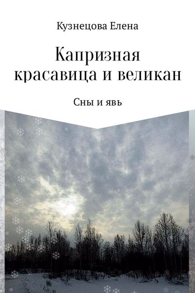 Обложка книги «Капризная красавица и великан: Сны и явь»