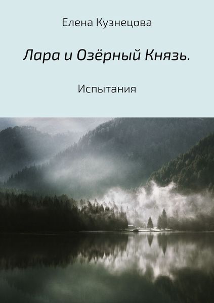 Обложка книги «Лара и Озёрный Князь. Испытания»
