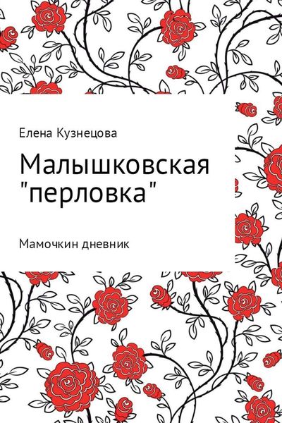Обложка книги «Малышковская «перловка». Мамочкин дневник»
