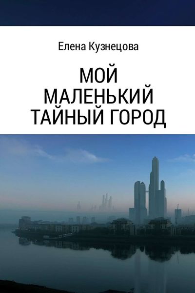 Обложка книги «Мой маленький тайный город»