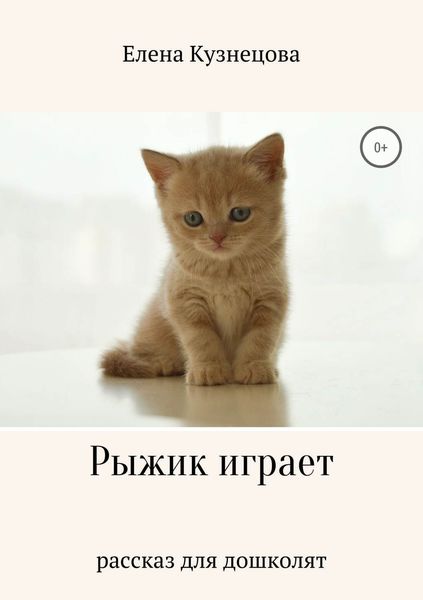 Обложка книги  «Рыжик играет»